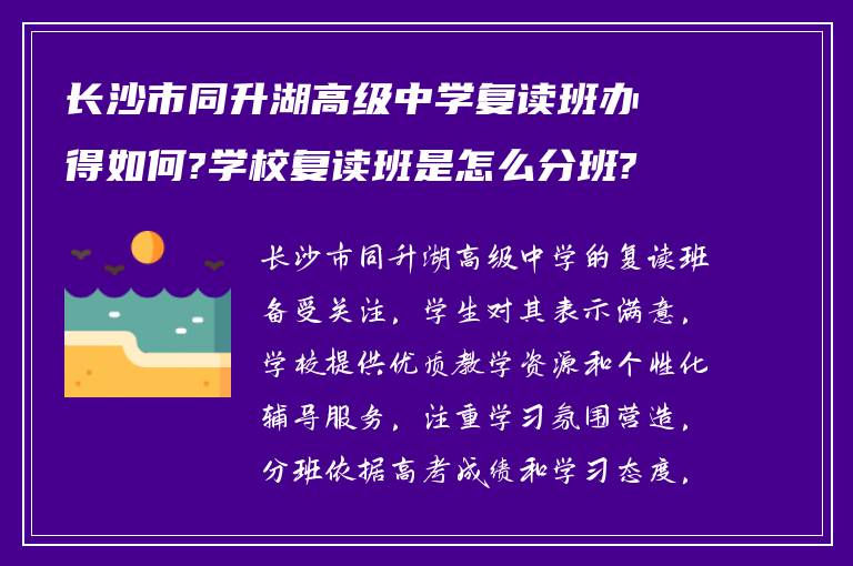 长沙市同升湖高级中学复读班办得如何?学校复读班是怎么分班?