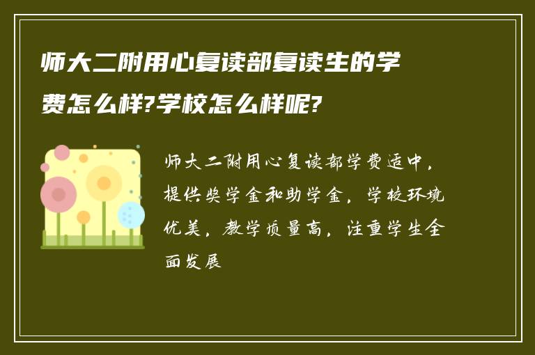 师大二附用心复读部复读生的学费怎么样?学校怎么样呢?