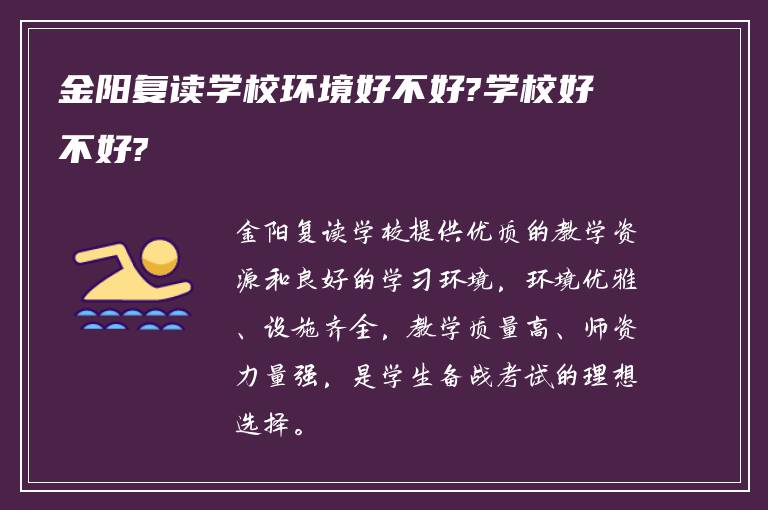 金阳复读学校环境好不好?学校好不好?