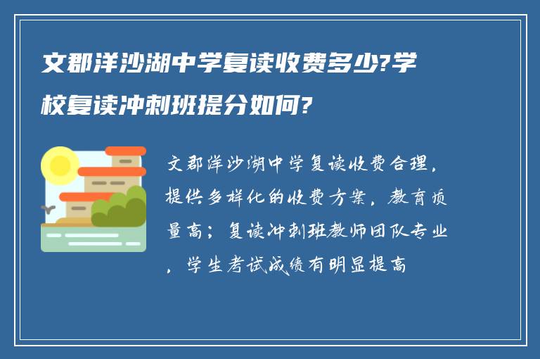 文郡洋沙湖中学复读收费多少?学校复读冲刺班提分如何?