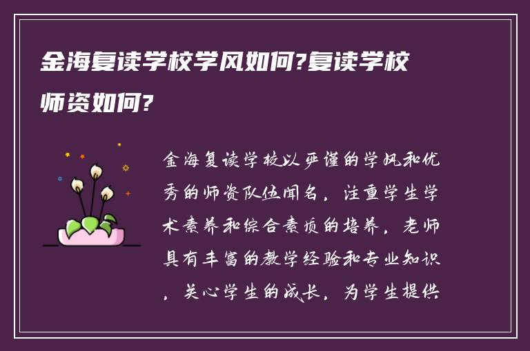 金海复读学校学风如何?复读学校师资如何?