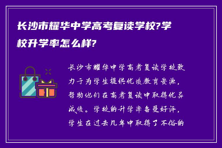 长沙市耀华中学高考复读学校?学校升学率怎么样?