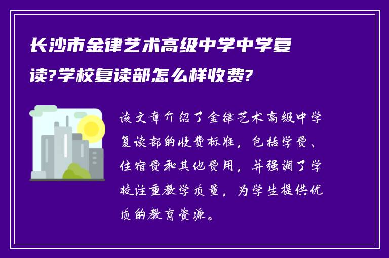 长沙市金律艺术高级中学中学复读?学校复读部怎么样收费?