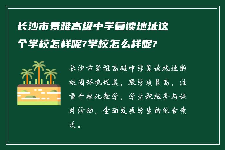 长沙市景雅高级中学复读地址这个学校怎样呢?学校怎么样呢?