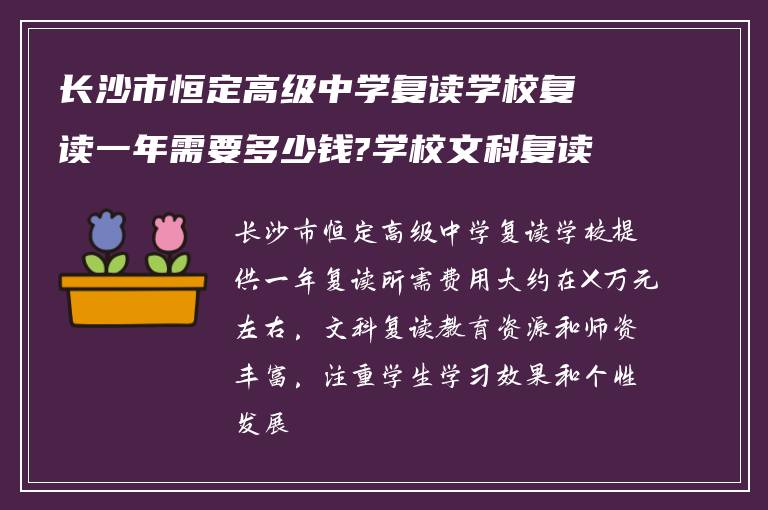 长沙市恒定高级中学复读学校复读一年需要多少钱?学校文科复读怎么样?