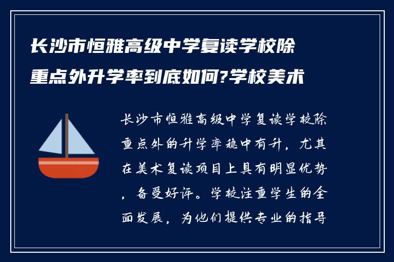 长沙市恒雅高级中学复读学校除重点外升学率到底如何?学校美术复读怎么样?