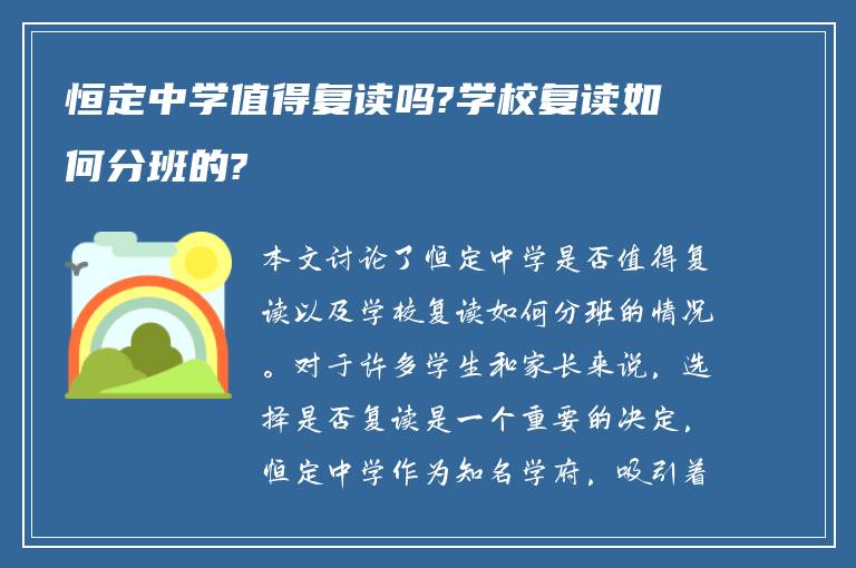 恒定中学值得复读吗?学校复读如何分班的?