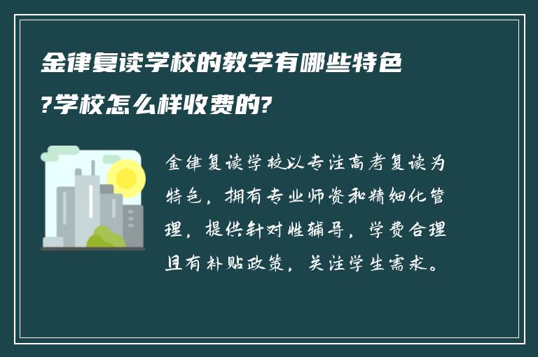 金律复读学校的教学有哪些特色?学校怎么样收费的?