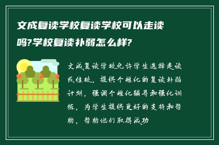 文成复读学校复读学校可以走读吗?学校复读补弱怎么样?