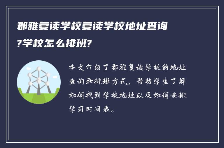 郡雅复读学校复读学校地址查询?学校怎么排班?