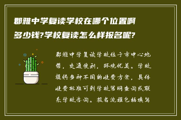 郡雅中学复读学校在哪个位置啊多少钱?学校复读怎么样报名呢?