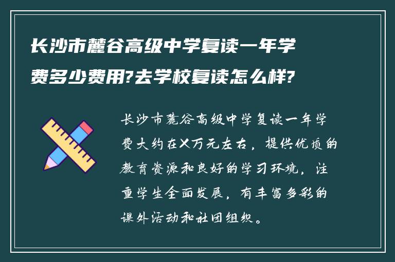 长沙市麓谷高级中学复读一年学费多少费用?去学校复读怎么样?