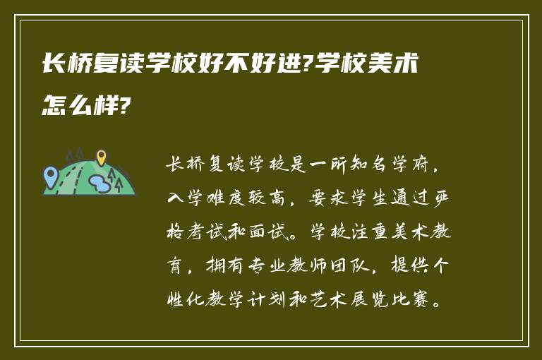 长桥复读学校好不好进?学校美术怎么样?