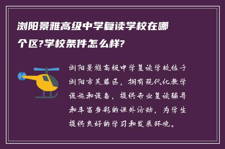 浏阳景雅高级中学复读学校在哪个区?学校条件怎么样?