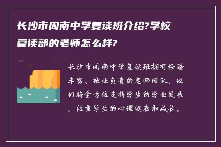 长沙市周南中学复读班介绍?学校复读部的老师怎么样?