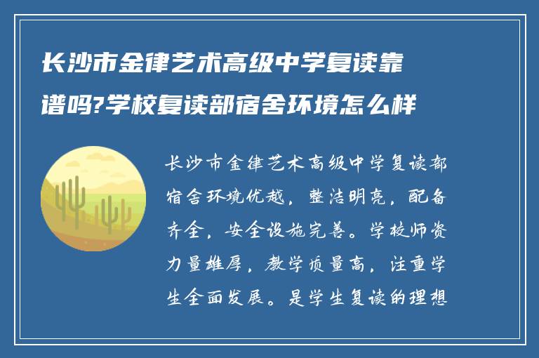 长沙市金律艺术高级中学复读靠谱吗?学校复读部宿舍环境怎么样?