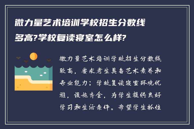 微力量艺术培训学校招生分数线多高?学校复读寝室怎么样?