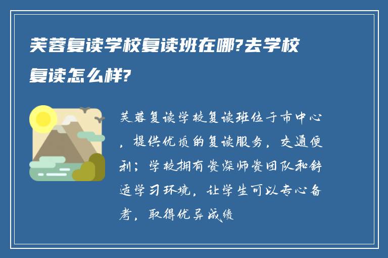 芙蓉复读学校复读班在哪?去学校复读怎么样?