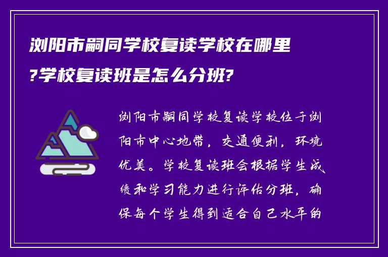 浏阳市嗣同学校复读学校在哪里?学校复读班是怎么分班?