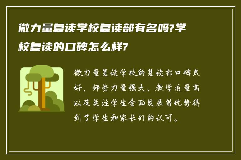 微力量复读学校复读部有名吗?学校复读的口碑怎么样?