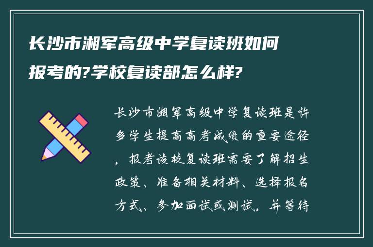 长沙市湘军高级中学复读班如何报考的?学校复读部怎么样?