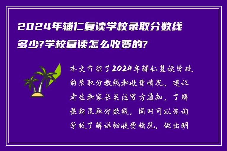 2024年辅仁复读学校录取分数线多少?学校复读怎么收费的?