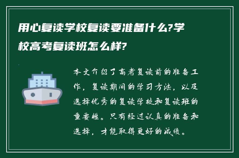 用心复读学校复读要准备什么?学校高考复读班怎么样?