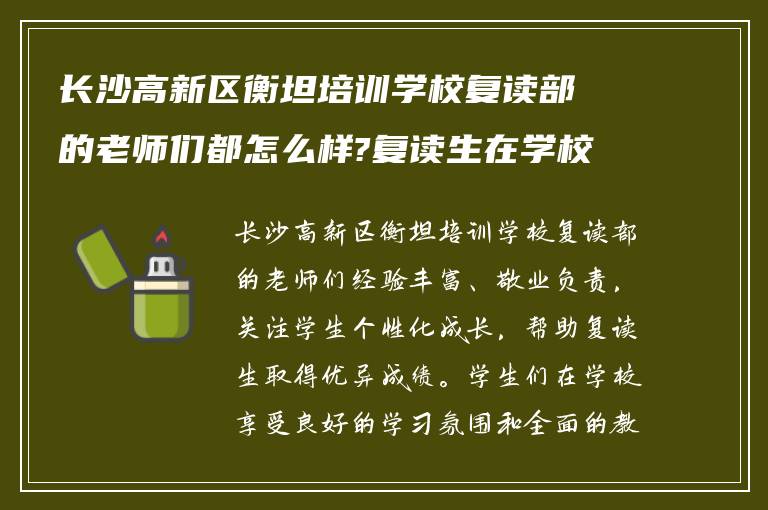 长沙高新区衡坦培训学校复读部的老师们都怎么样?复读生在学校怎么样?