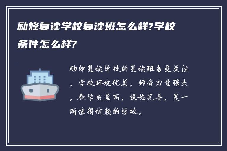 励烽复读学校复读班怎么样?学校条件怎么样?