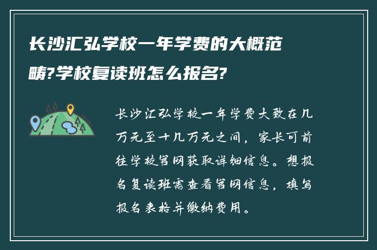 长沙汇弘学校一年学费的大概范畴?学校复读班怎么报名?