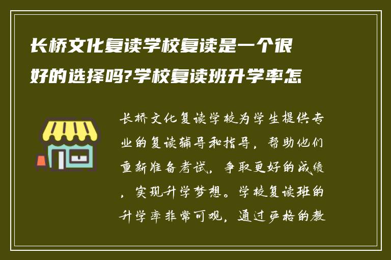 长桥文化复读学校复读是一个很好的选择吗?学校复读班升学率怎么样?