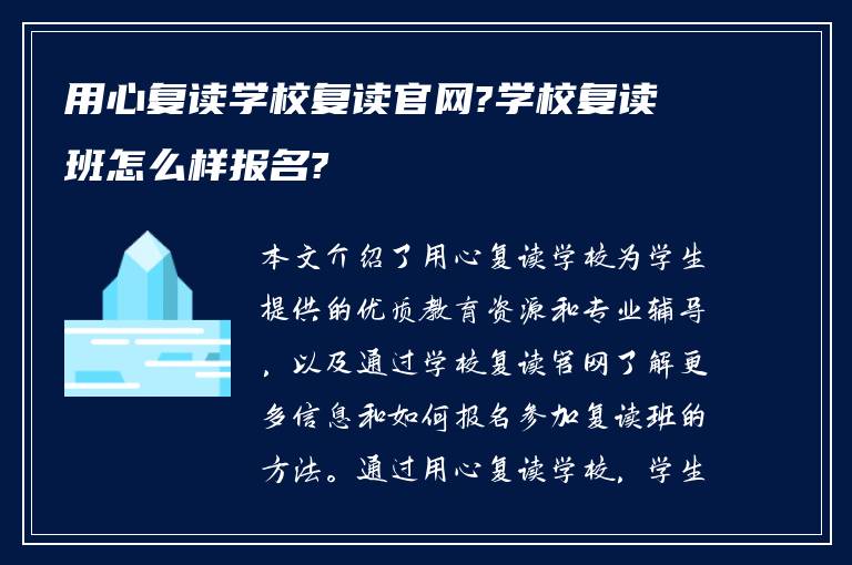 用心复读学校复读官网?学校复读班怎么样报名?