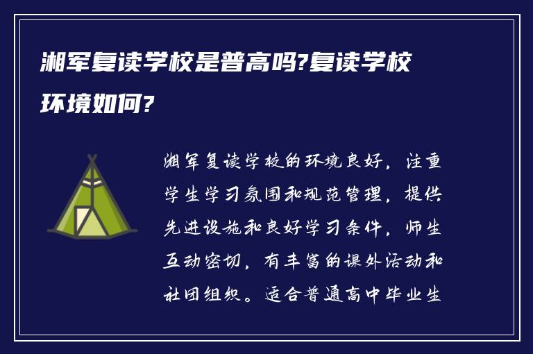 湘军复读学校是普高吗?复读学校环境如何?