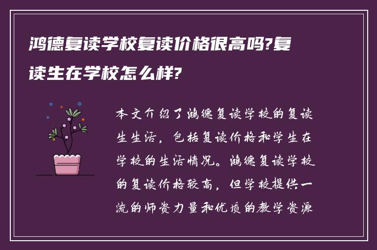 鸿德复读学校复读价格很高吗?复读生在学校怎么样?