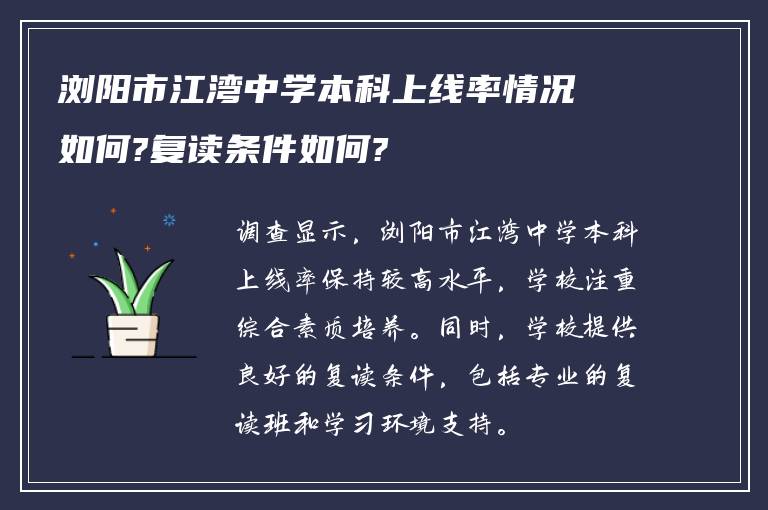 浏阳市江湾中学本科上线率情况如何?复读条件如何?