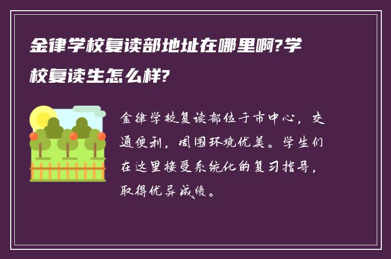 金律学校复读部地址在哪里啊?学校复读生怎么样?