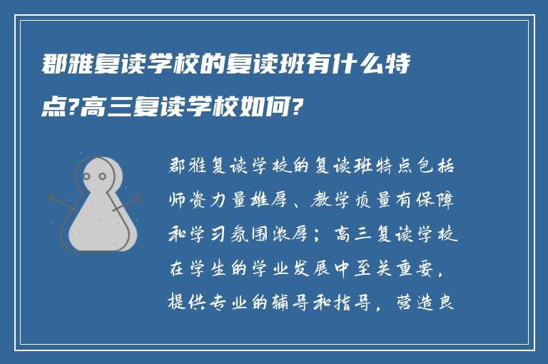 郡雅复读学校的复读班有什么特点?高三复读学校如何?