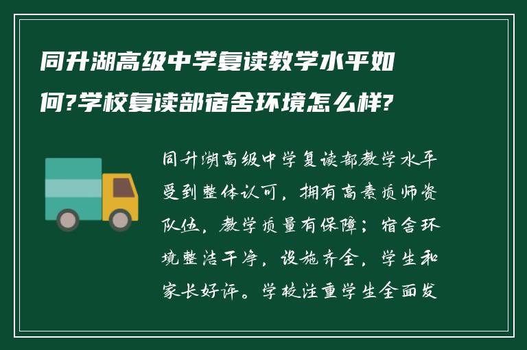 同升湖高级中学复读教学水平如何?学校复读部宿舍环境怎么样?