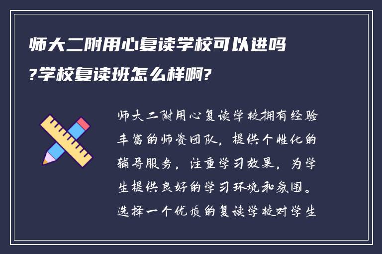 师大二附用心复读学校可以进吗?学校复读班怎么样啊?