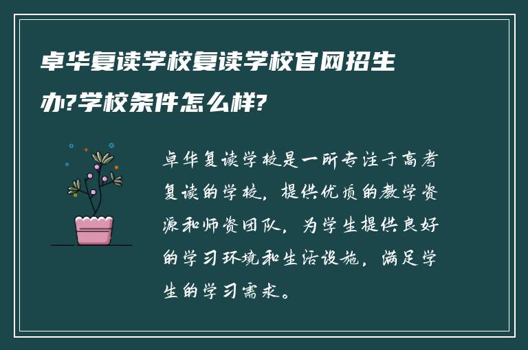 卓华复读学校复读学校官网招生办?学校条件怎么样?