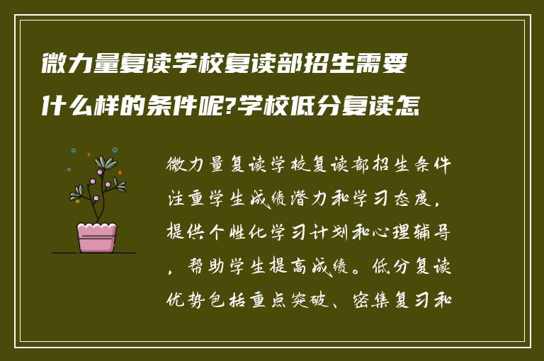 微力量复读学校复读部招生需要什么样的条件呢?学校低分复读怎么样?