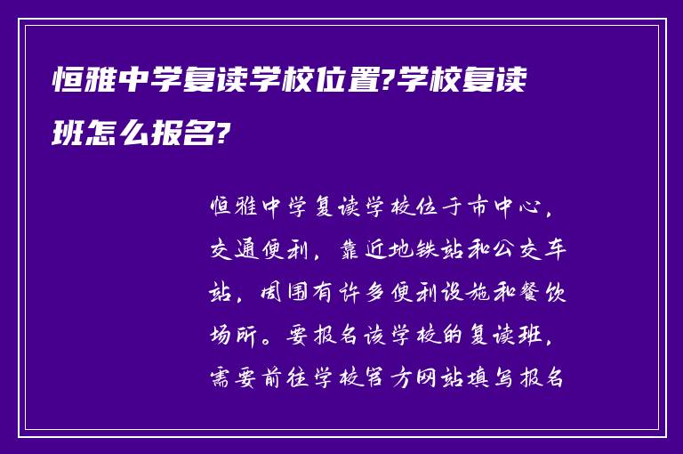 恒雅中学复读学校位置?学校复读班怎么报名?