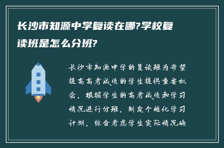 长沙市知源中学复读在哪?学校复读班是怎么分班?