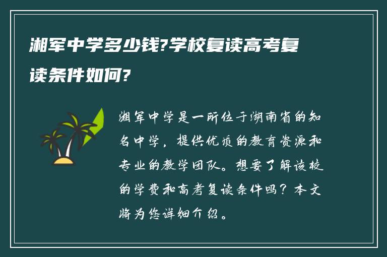 湘军中学多少钱?学校复读高考复读条件如何?