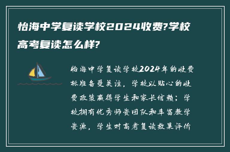 怡海中学复读学校2024收费?学校高考复读怎么样?