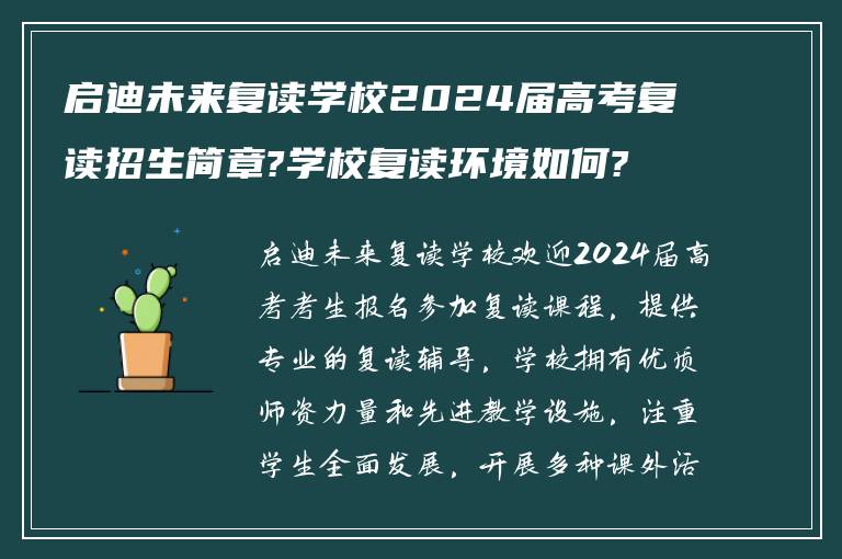 启迪未来复读学校2024届高考复读招生简章?学校复读环境如何?