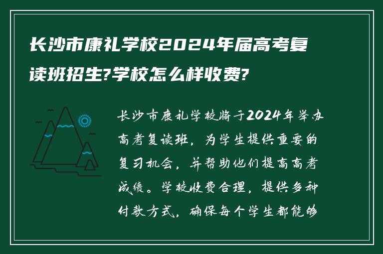 长沙市康礼学校2024年届高考复读班招生?学校怎么样收费?