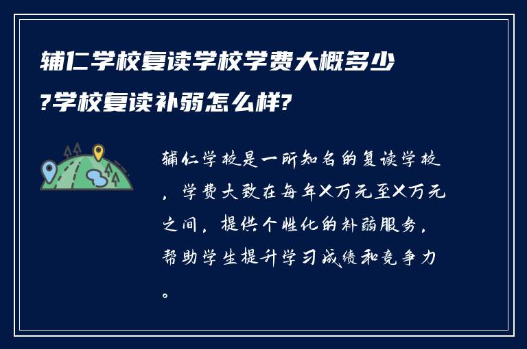 辅仁学校复读学校学费大概多少?学校复读补弱怎么样?