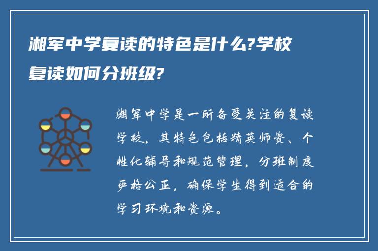 湘军中学复读的特色是什么?学校复读如何分班级?