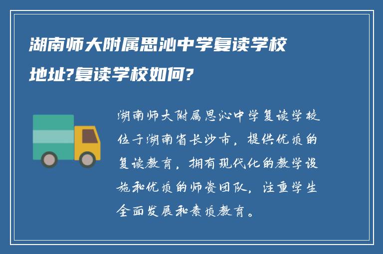 湖南师大附属思沁中学复读学校地址?复读学校如何?